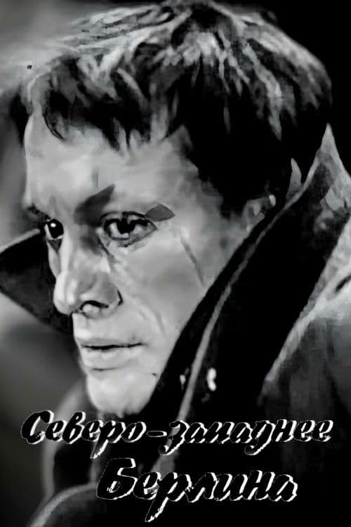 Северо-западнее Берлина (1967) poster