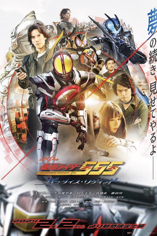 仮面ライダー555 20th パラダイス・リゲインド (2024) poster