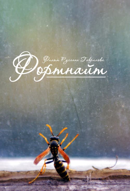 Фортнайт (2013) poster