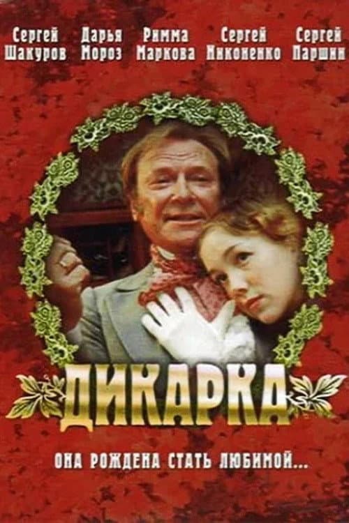 Дикарка (2002) poster