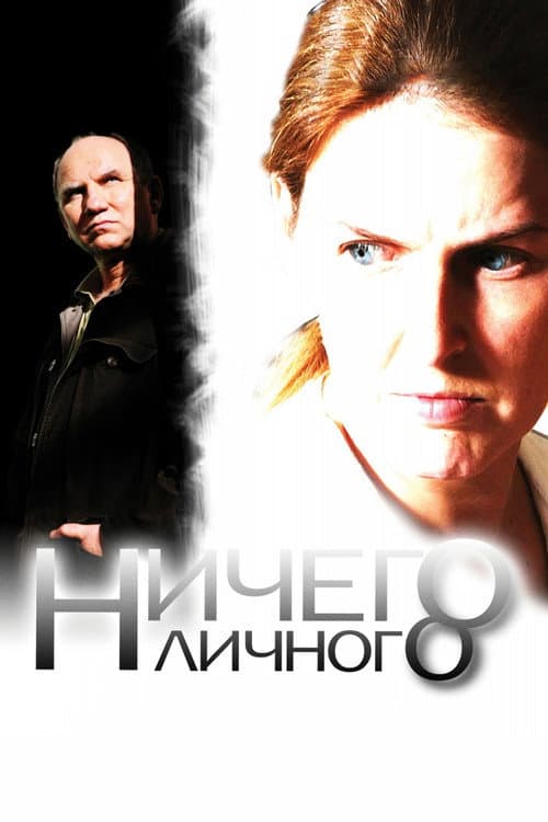 Ничего личного (2007) poster