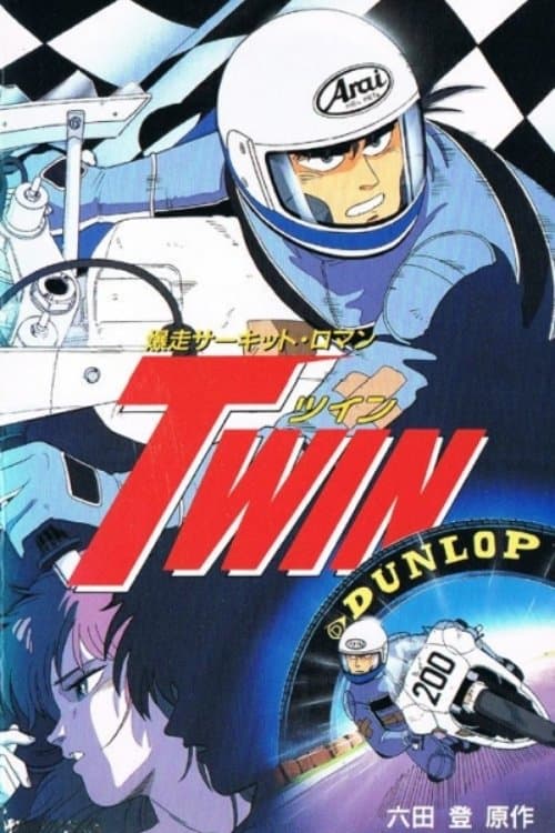 爆走サーキット·ロマン TWIN (1989) poster