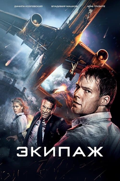 Ekipazh (2016) poster