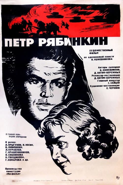 Пётр Рябинкин (1973) poster
