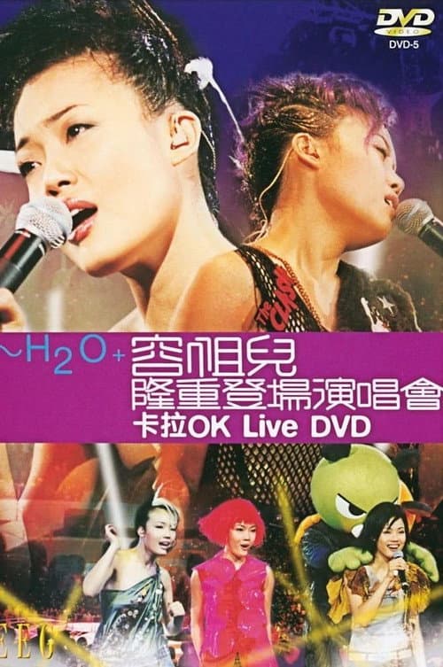 H2O + 容祖儿隆重登场演唱会 (2001) poster