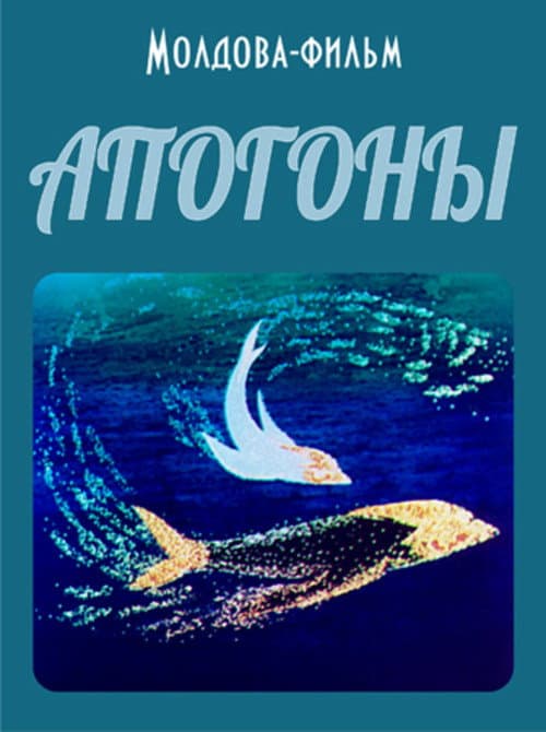 Apogoni (1988) poster