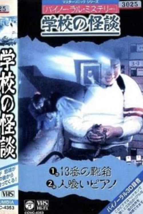 バイノーラル・ミステリー 学校の怪談 13番の靴箱 (1994) poster