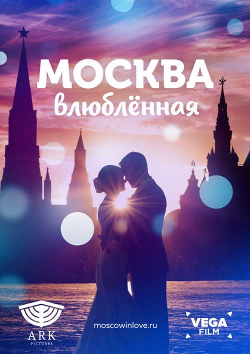 Москва влюблённая (2019) poster