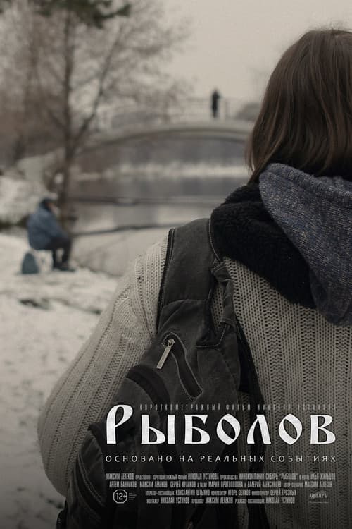 Рыболов (2016) poster