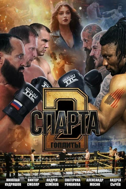 Спарта 2. Гоплиты (2026) poster