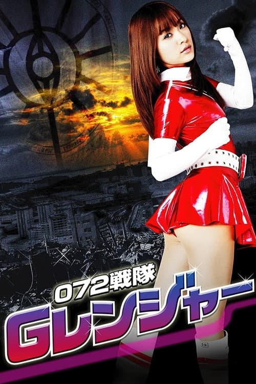 072戦隊Gレンジャー (2010) poster