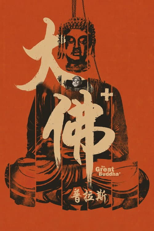 The Great Buddha + (2017) poster