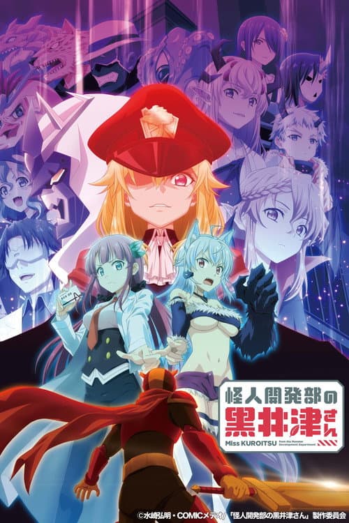 怪人開発部の黒井津さん (2022) poster