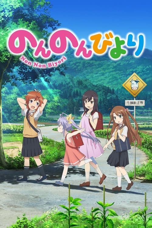 のんのんびより (2013) poster