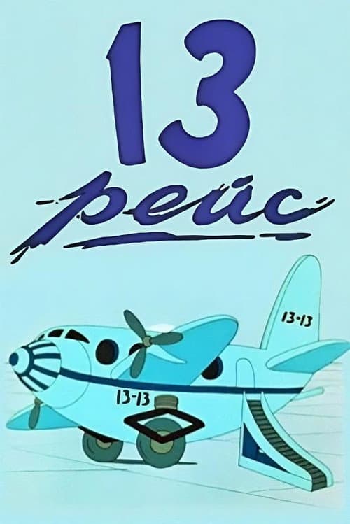 Тринадцатый рейс (1960) poster