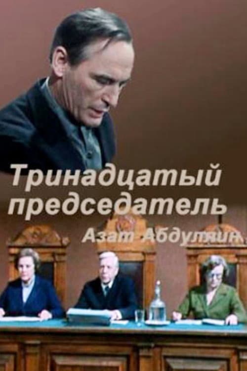 Тринадцатый председатель (1987) poster
