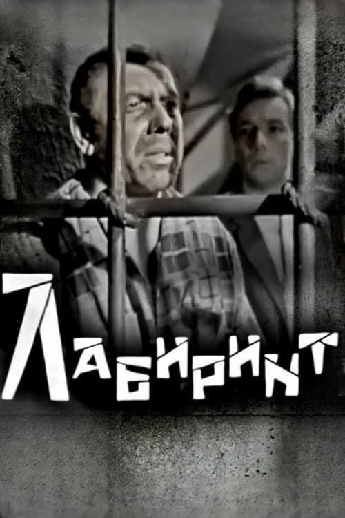 Лабиринт (1966) poster
