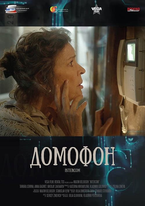 Домофон (2015) poster