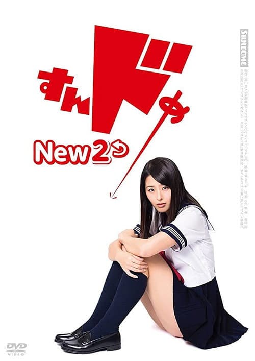 すんドめ New 2 (2017) poster