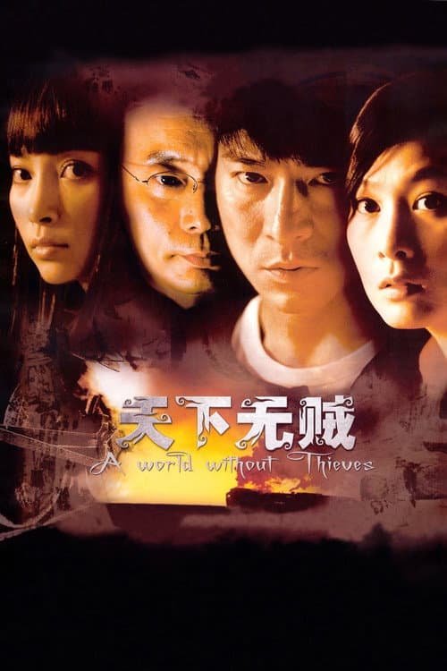 天下无贼 (2004) poster