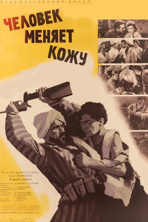 Человек меняет кожу (1960) poster