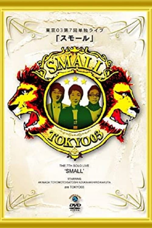 第7回東京03単独ライブ「スモール」 (2008) poster