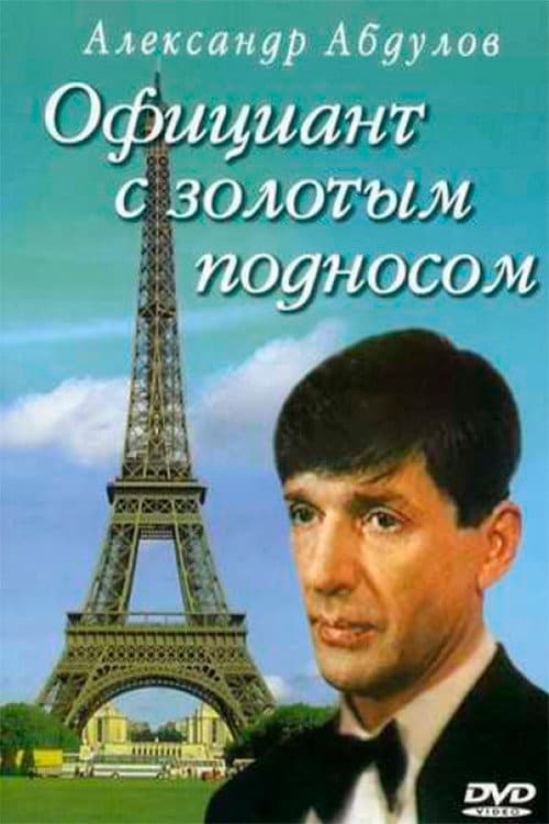 Официант с золотым подносом (1992) poster