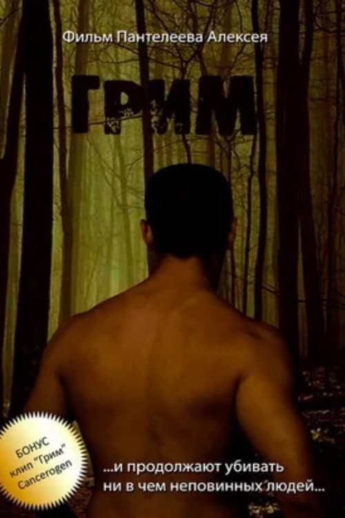 Грим (2009) poster