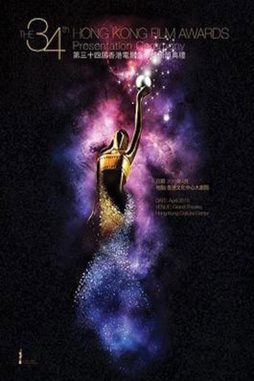 第34屆香港電影金像獎 (2015) poster