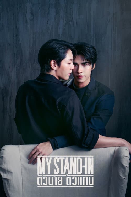 ตัวนาย ตัวแทน (2024) poster
