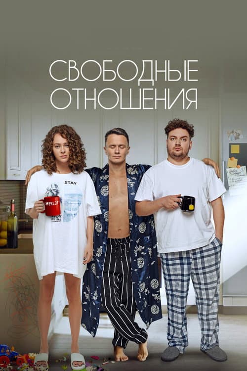 Свободные отношения (2023) poster
