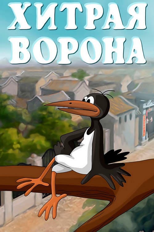 Хитрая ворона (1980) poster