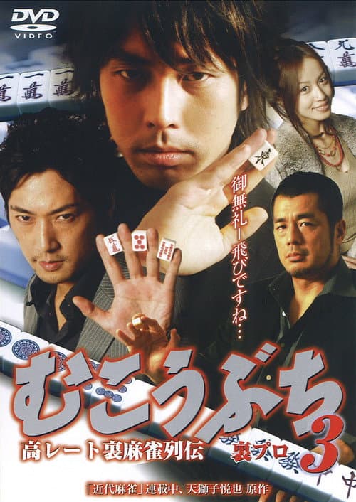高レート裏麻雀列伝 むこうぶち3 裏プロ (2008) poster