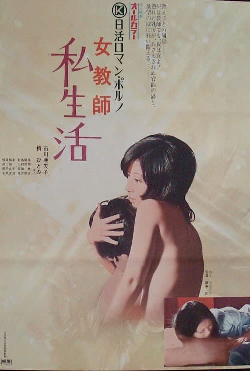 女教師　私生活 (1973) poster