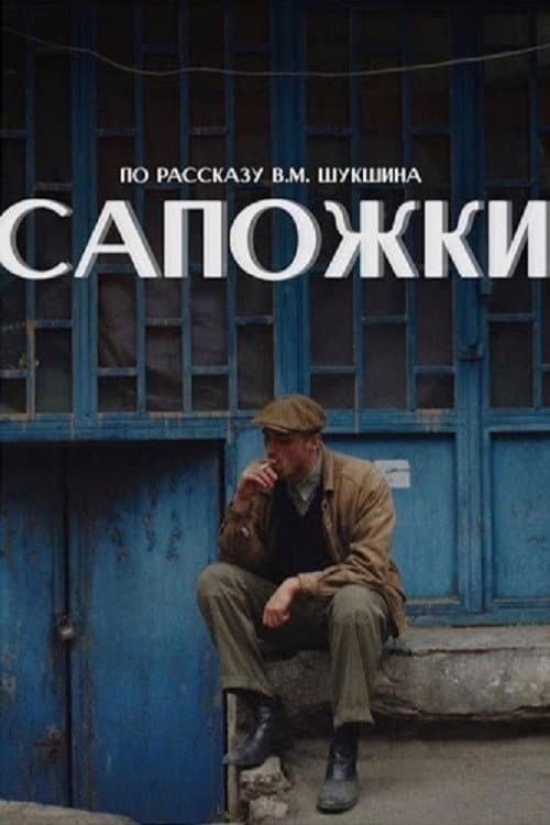 Сапожки (2020) poster