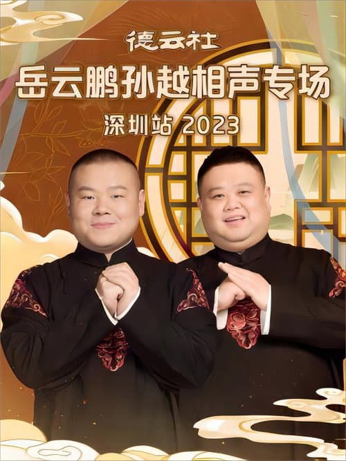 德云社岳云鹏孙越相声专场深圳站 20231225期 (2023) poster