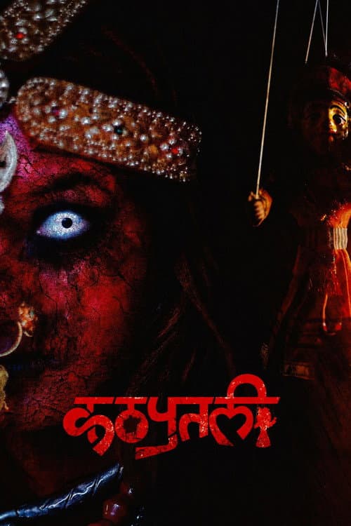कठपुतली : The Puppet (2021) poster