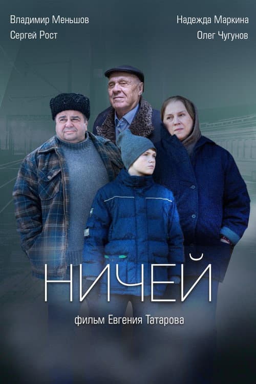 Ничей (2017) poster