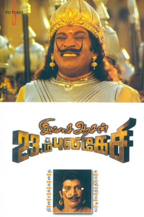 இம்சை அரசன் 23ம் புலிகேசி (2006) poster
