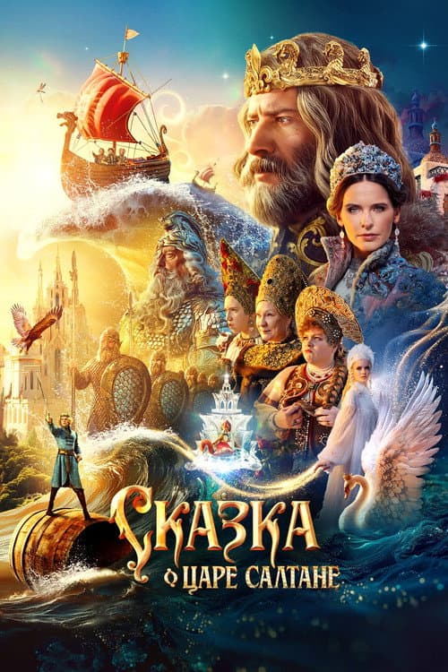 Сказка о царе Салтане (2026) poster