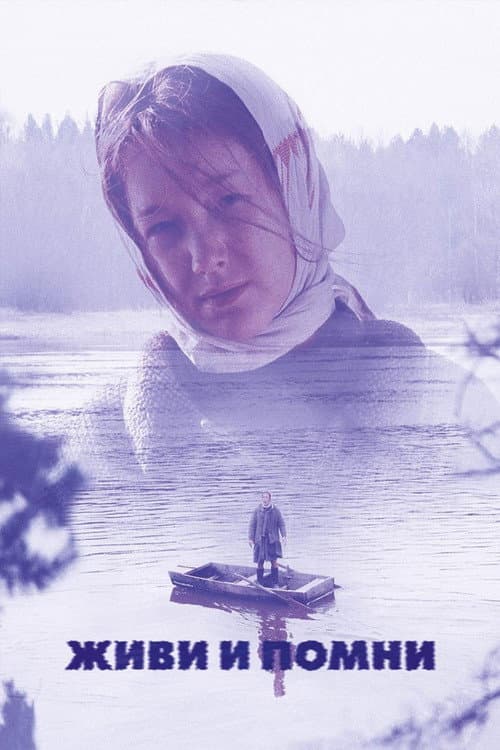 Живи и помни (2008) poster