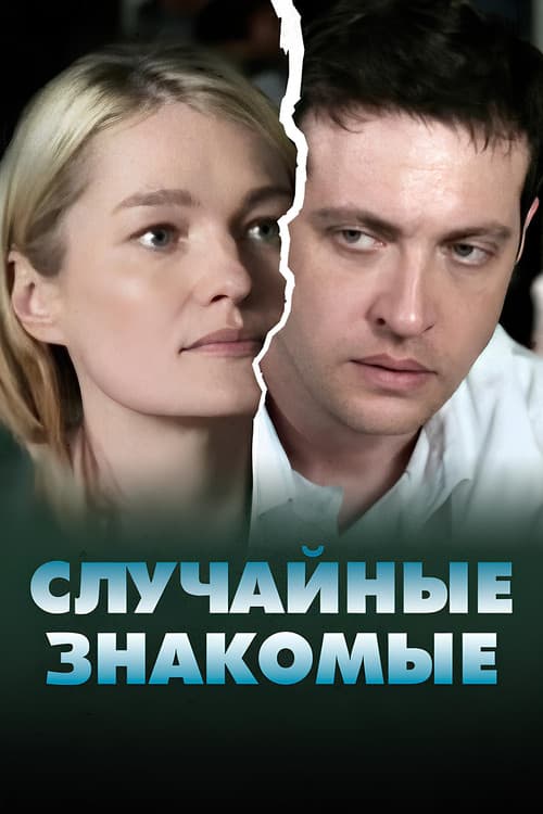 Случайные знакомые (2012) poster