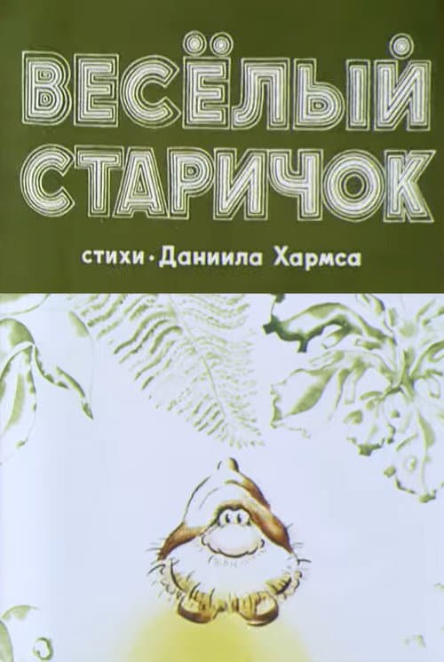 Весёлый старичок (1972) poster