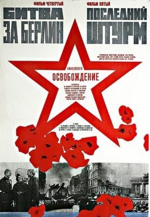 Освобождение: Битва за Берлин (1971) poster