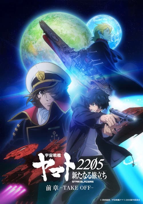 宇宙戦艦ヤマト2205 新たなる旅立ち 前章 -TAKE OFF- (2021) poster