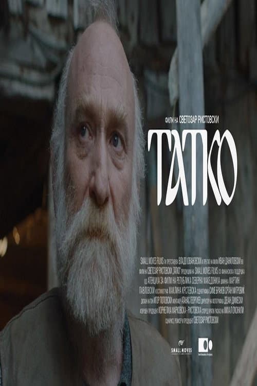Татко (2019) poster