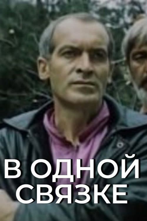 В одной связке (1993) poster