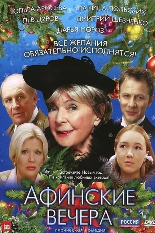 Афинские вечера (1999) poster