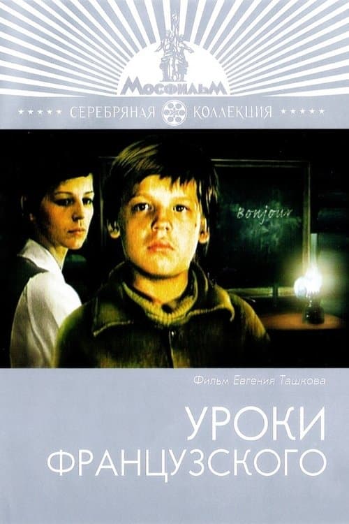 Уроки французского (1978) poster