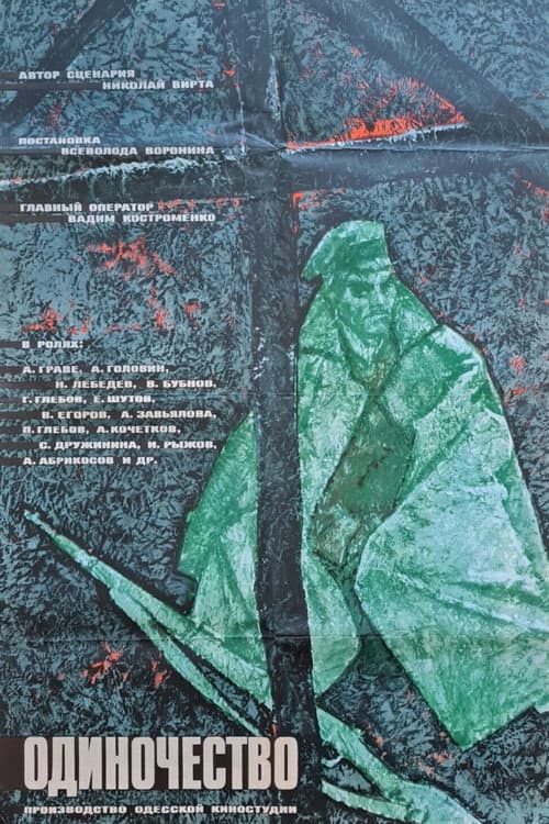 Одиночество (1964) poster